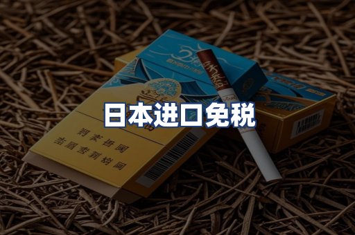 日本进口免税